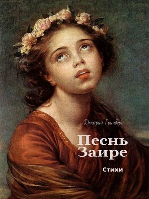cover image of Песнь Заире
